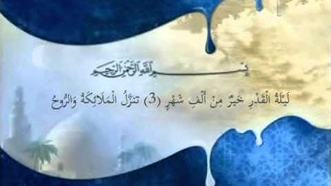 سورة القدر - عبدالرحمن السديس