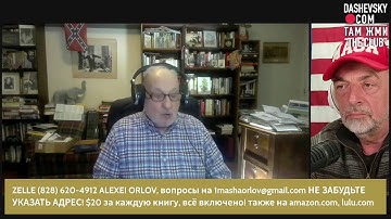 3382 "АМЕРИКА И ВЛАСТЬ ПО НАСЛЕДСТВУ" - LIVE С АЛЕКСЕЕМ ОРЛОВЫМ (СЕВ. КАРОЛИНА)