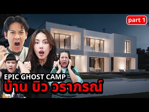 Epic Ghost Camp EP.35 นอนพิสูจน์ผี!!  บ้านพี่บิว บาส โบว์ (Part 1/2)