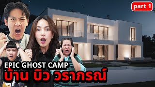 Epic Ghost Camp EP.35 นอนพิสูจน์ผี!!  บ้านพี่บิว บาส โบว์ (Part 1/2) image