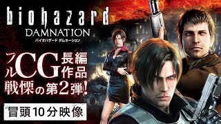 バイオハザード ダムネーション｜アニメ声優・映画・動画配信情報