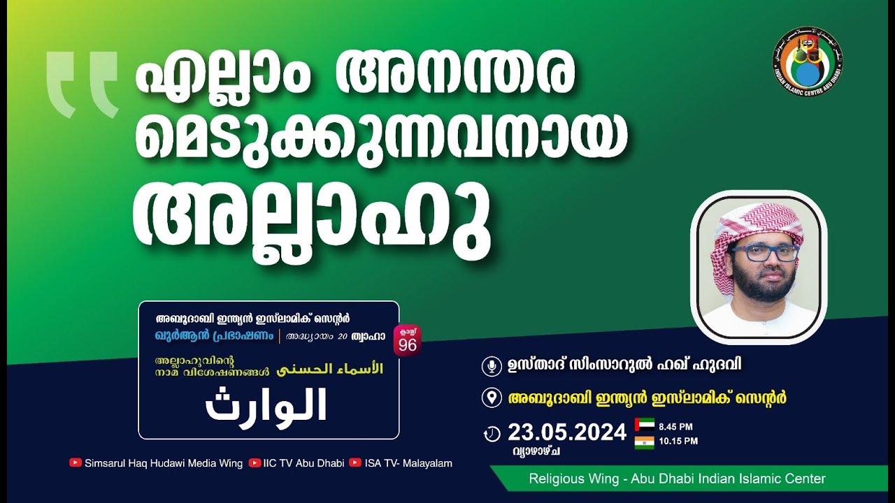 LIVE: അസ്മാഉൽ ഹുസ്ന | الوارث | എല്ലാം അനന്തരമെടുക്കുന്നവനായ അല്ലാഹു | സിംസാറുൽ ഹഖ് ഹുദവി