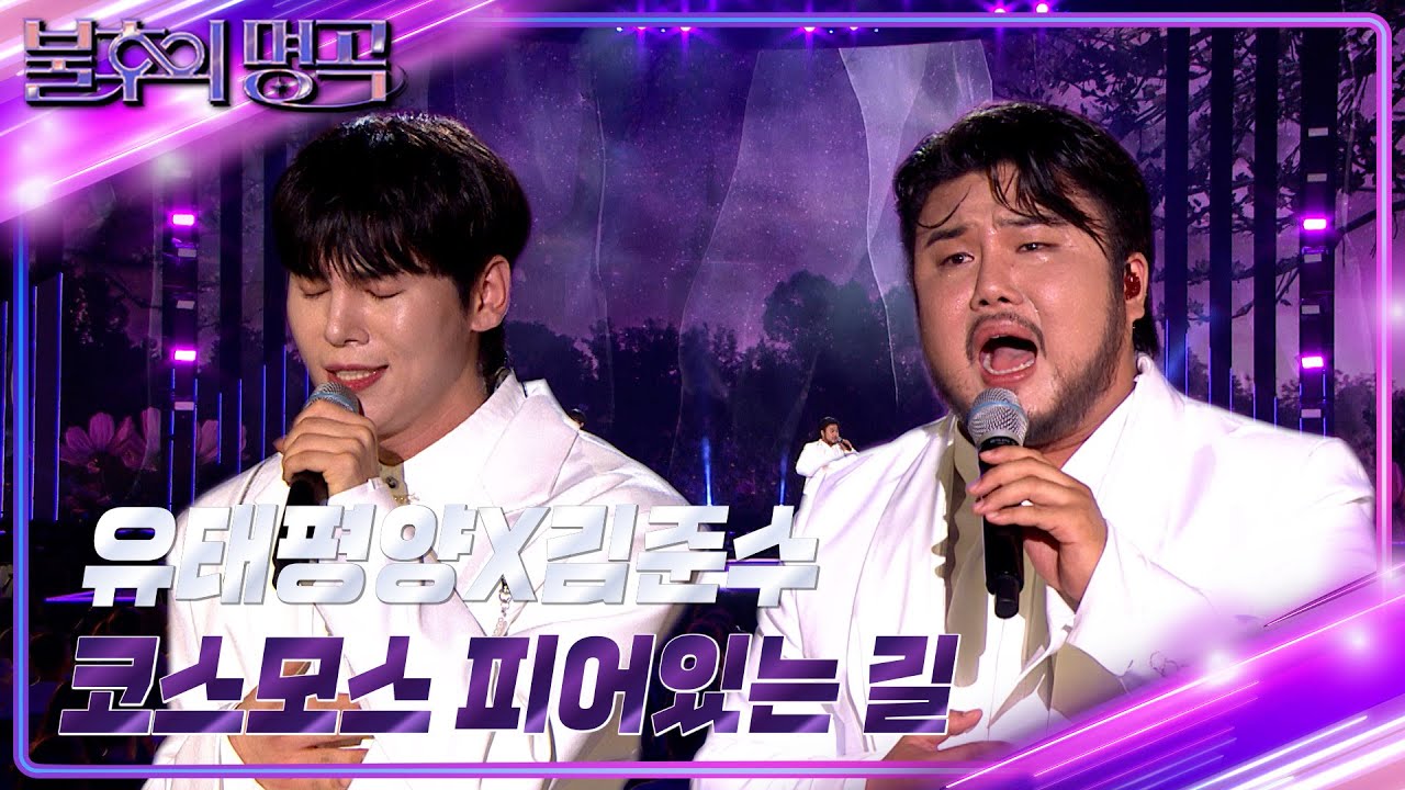 [불후의 명곡 선공개] 유태평양X김준수 - 코스모스 피어있는 길 [불후의 명곡2 전설을 노래하다/Immortal Songs 2] | KBS 방송