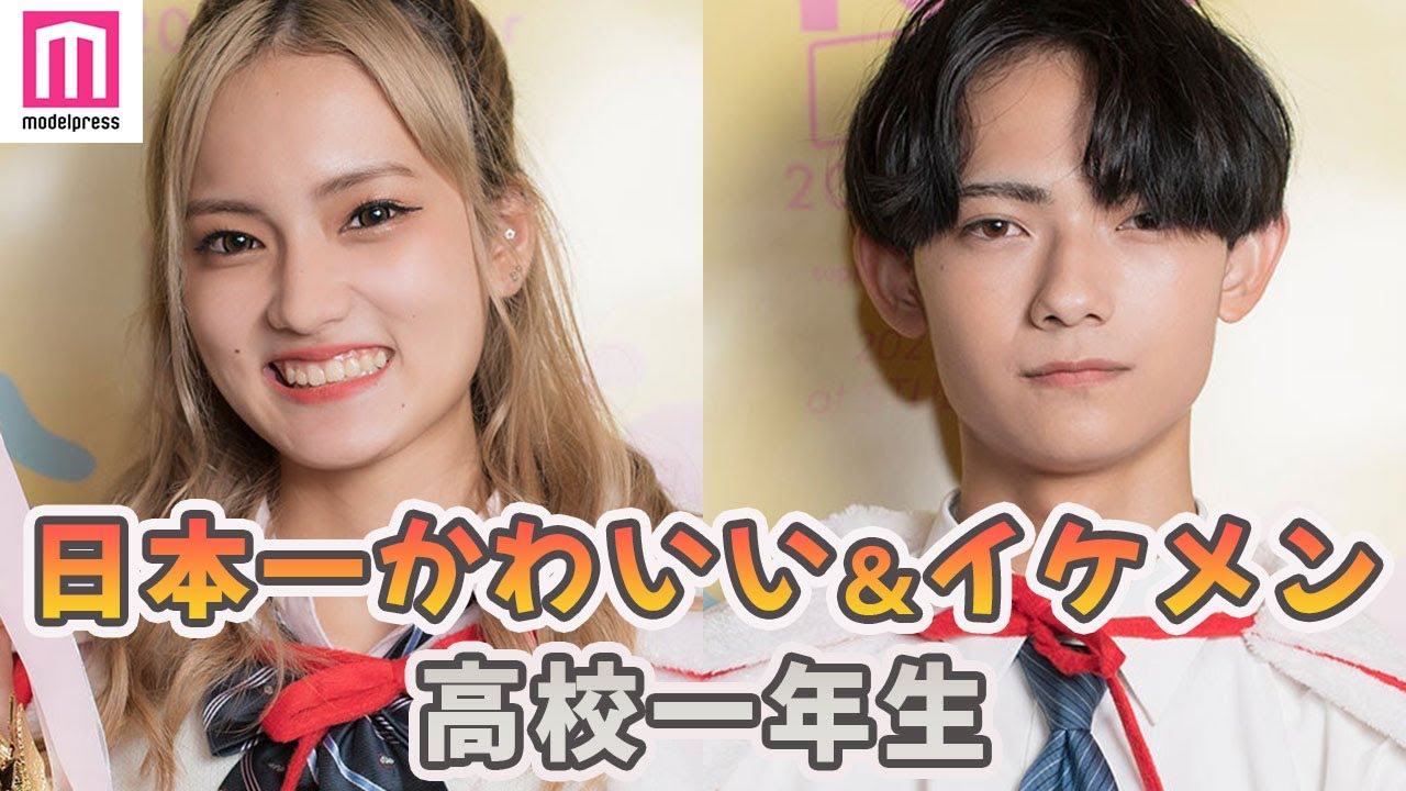 日本一かわいい イケメン高校一年生が決定 高一ミス ミスターコン21 グランプリ発表 Youtube 日本一かわいい イケメン高校一年生が決定 高一ミス ミスターコン21 グランプリ発表 Youtube