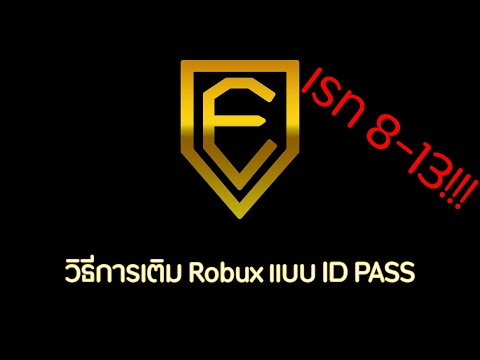 ว ธ การเต ม Robux แบบ Id Pass ค มท ส ดในไทย Youtube - สอนเต มrobuxผ านเว ปได เร วเรทส งระบบauto id pass ผ านเว ป