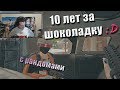 10 лет за шоколадку // MakataO с рандомами #14 (часть1)