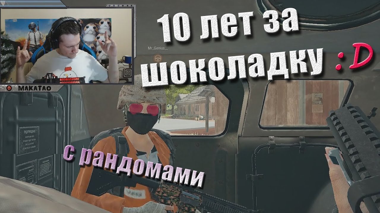 funny moments lol 10 лет за шоколадку // MakataO с рандомами #14 (часть1)