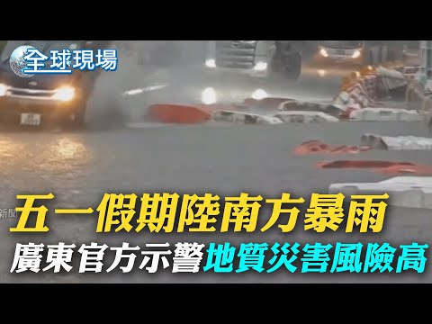 五一假期陸南方暴雨 廣東官方示警"地質災害風險高"｜巴西南部聖嬰暴雨史上最慘 至少39死68人失聯 ｜【全球現場】 20240504 @Global_Vision