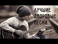 Лучшие дворовые песни. Душевные песни и хиты под гитару