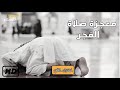 صلاة الفجر | ستصلي الفجر باذن الله بعد هذا المقطع كلام مؤثر جدا HD نبيل العوضي