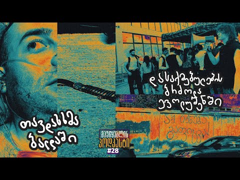 მაუწყებლის პოდკასტი #28: თავდასხმა ბალდაში/დასაქმებულების ბრძოლა ევოლუშენში