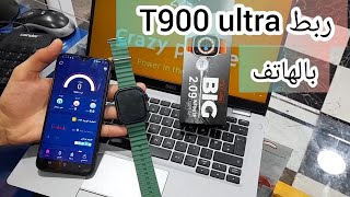 ربط الساعة الذكية T900 ultra بالهاتف لتلقي كل الإشعارات و المكالمات و الرسائل |smart watch