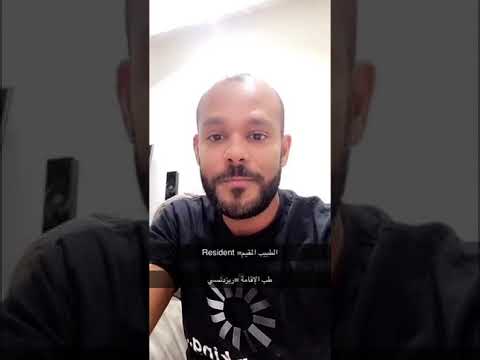 إيش يعني طبيب مقيم