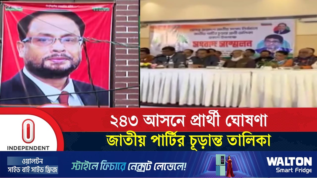 ত্রয়োদশ সংসদ নির্বাচনে ২৪৩ আসনে প্রার্থী ঘোষণা জাতীয় পার্টির | Independent TV