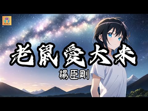 揚臣剛 - 老鼠愛大米『我愛你 愛著你 就像老鼠愛大米』【高音質&動態歌詞】