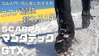 【雪山登山靴】スカルパマンタテックgtxレビュー｜雪山初心者におすすめコスパ最高の冬靴！モンブランとの比較も！