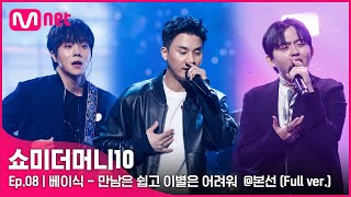 [ENG] SMTM10 [풀버전/8회] ♬ 만남은 쉽고 이별은 어려워 (Feat. Leellamarz) - 베이식 @본선