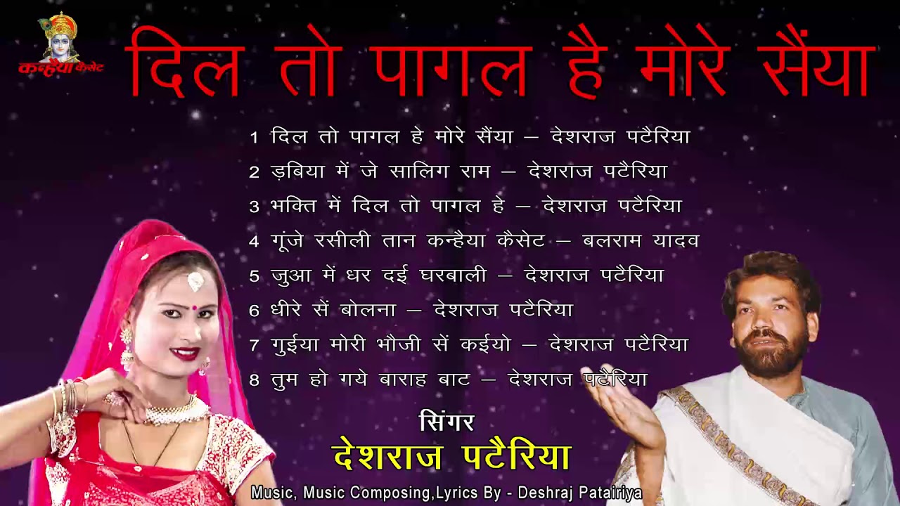 MP3 बुंदेली लोकगीत | Dil To Pagal Hai | डबिया में शालिग्राम | जुआ में धर दई घरवाली | देशराज पटैरिया