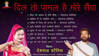 MP3 बुंदेली लोकगीत | Dil To Pagal Hai | डबिया में शालिग्राम | जुआ में धर दई घरवाली | देशराज पटैरिया