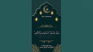 تلاوة خاشعة لآيات من سورة الفتح بصوت القارئ عبد الرحمن مسعد #explore #رمضان #religion #قرآن