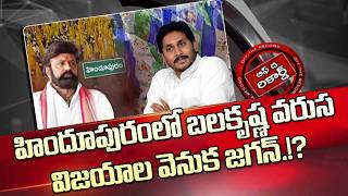 హిందూపురంలో వరుస విజయాలు బాలకృష్ణ ఘనత కాదా?|are The Victories In Hindupur Not To Balakrishna Credit?