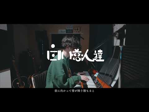 【cover】桑田佳祐 / 白い恋人達