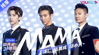第一次公演舞台纯享：《MAMA》丁泽仁/伍嘉成/印小天  | 追光吧！哥哥 Shine! Super Brothers | 2020偶像竞技节目 | 优酷 YOUKU