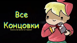 Все концовки этой Ёб@нной пекарни - Bonnies bakery