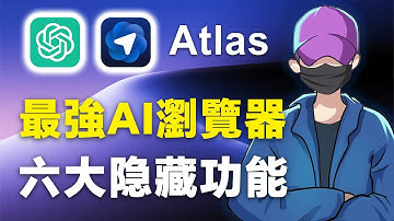 OpenAI瀏覽器Atlas，最強AI瀏覽器，6大隱藏功能，爆款拆解、操作網頁，全自動操作