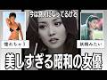 【有益2ch】時代を超えた美しさ！美しすぎる昭和の女優【ガルちゃん】