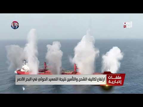 هجمات الحوثيين بالبحر الأحمر: تداعيات اقتصادية على اليمن والعالم