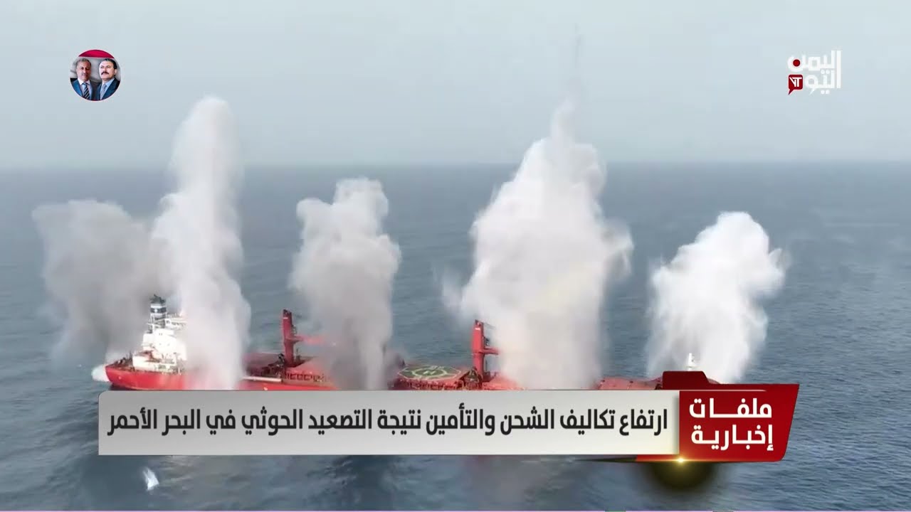 هجمات الحوثيين بالبحر الأحمر: تداعيات اقتصادية على اليمن والعالم
