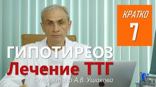Гипотиреоз Лечение ТТГ || Консультирует доктор Ушаков
