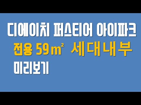 개포주공1단지 디에이치퍼스티어아이파크 전용59제곱미터 세대내부 미리보기[부태희TV]