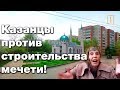 Казанцы выходят на улицы против мечетей