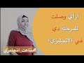 مي جمال | ازاي وصلت للمرحلة دي في الانجليزي