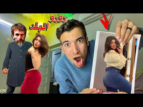 رورو البلد اتخطفت والراجل الشرير هينهي حياتها رورو البلد تيك توك