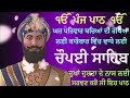 ਅਕਾਲ ਉਸਤਤ ਚੌਪਈ || Akal ustat chaupai || Dasam bani || ਚੌਪਈ ਸਾਹਿਬ ||