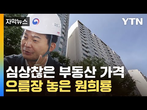   자막뉴스 부동산 위기론 끝 심상찮은 조짐에 칼 뽑은 원희룡 YTN