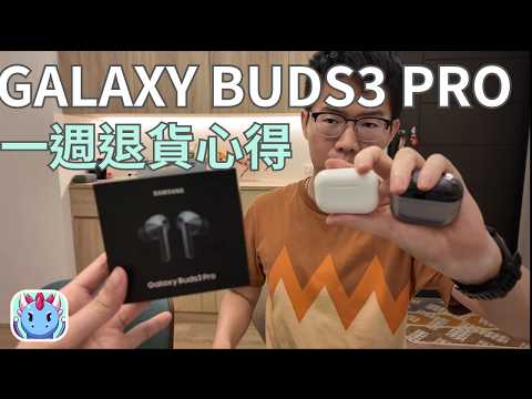 Galaxy Buds 3 Pro與AirPods Pro 2完整對決｜降噪、音質、舒適度全面比較｜兩者優缺點解析