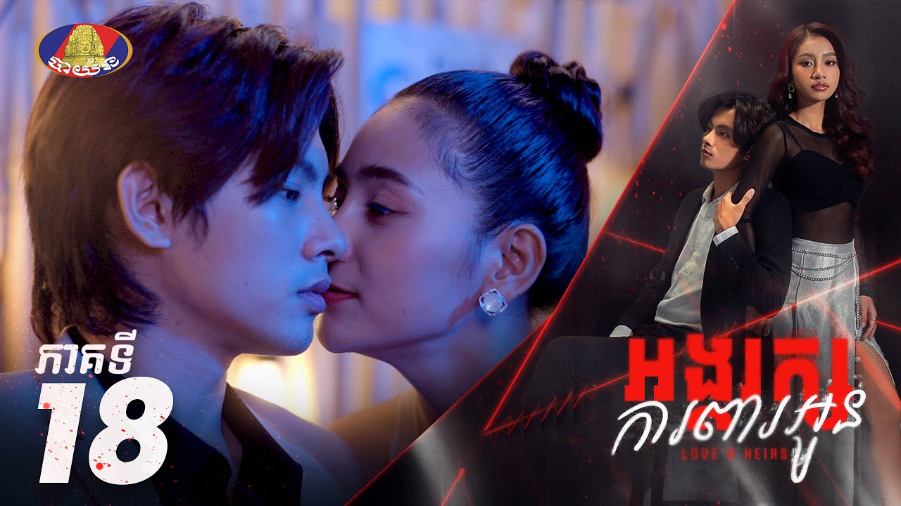Full Episode18 | រឿង «អង្គរក្សការពារអូន» ភាគទី១៨