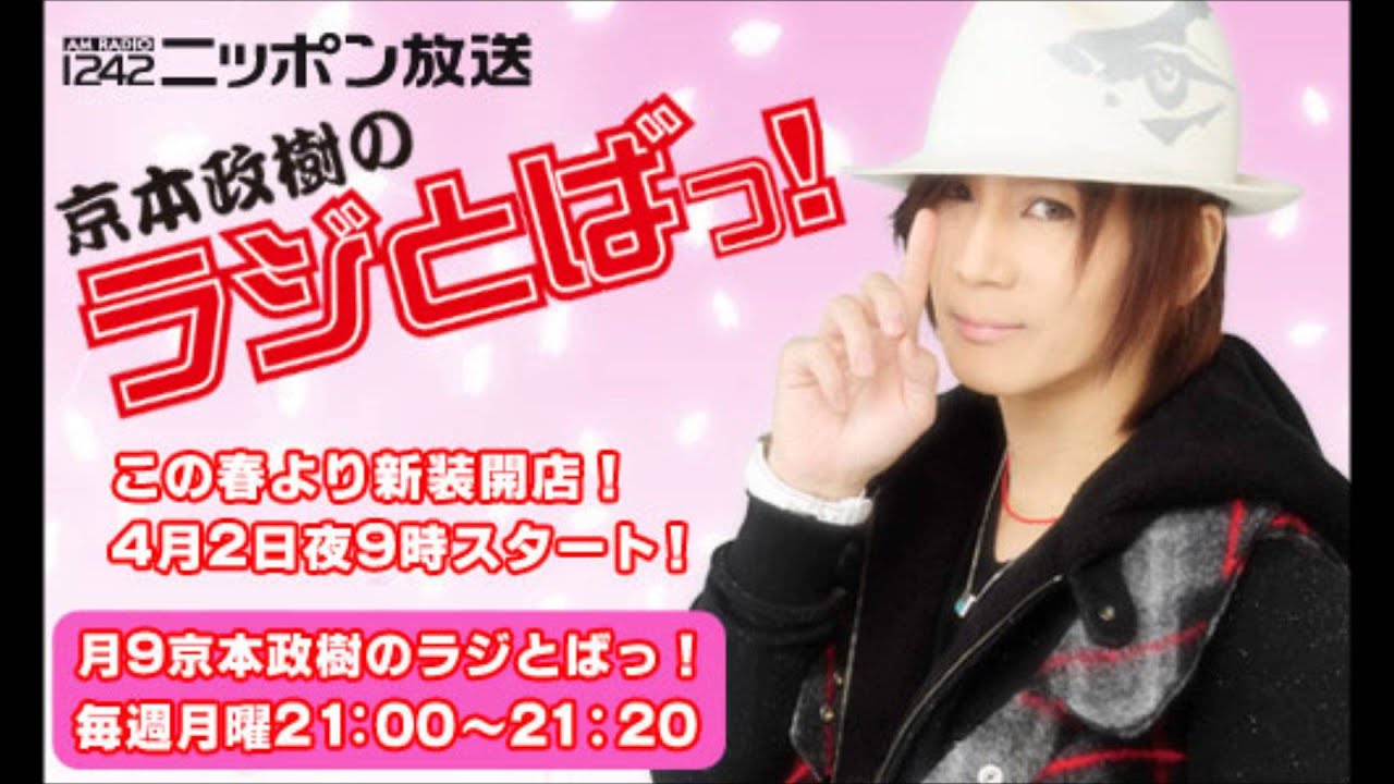 京本政樹のラジとばっ！#32ゲスト森田健作（2012/1/21）