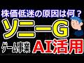 【ソニーG決算予想】ゲーム事業の劇的な戦略転換とAI活用!営業益1.6兆円で強気なのに株価低迷の理由と任天堂との比較