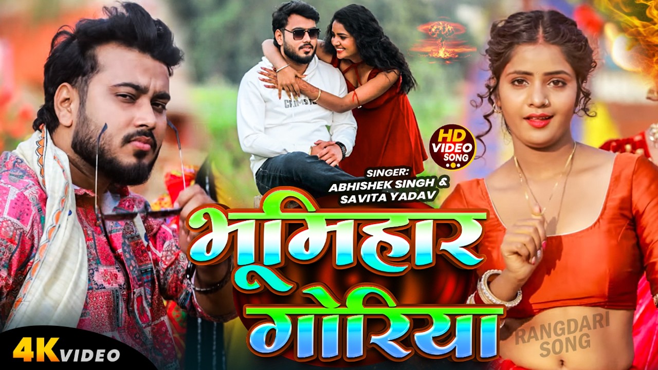 #Video - भूमिहार गोरिया - #Abhishek Singh & #Savita Yadav - Bhumihar Goriya - #Bhojpuri Song 2026
