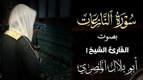 #سورة النازعات#تلاوة_خاشعة#بصوت#القارئ#الشيخ#ابوبلال#المصري#اكسبلور#لايك#القرآن_الكريم#ارح_قلبك#ترند