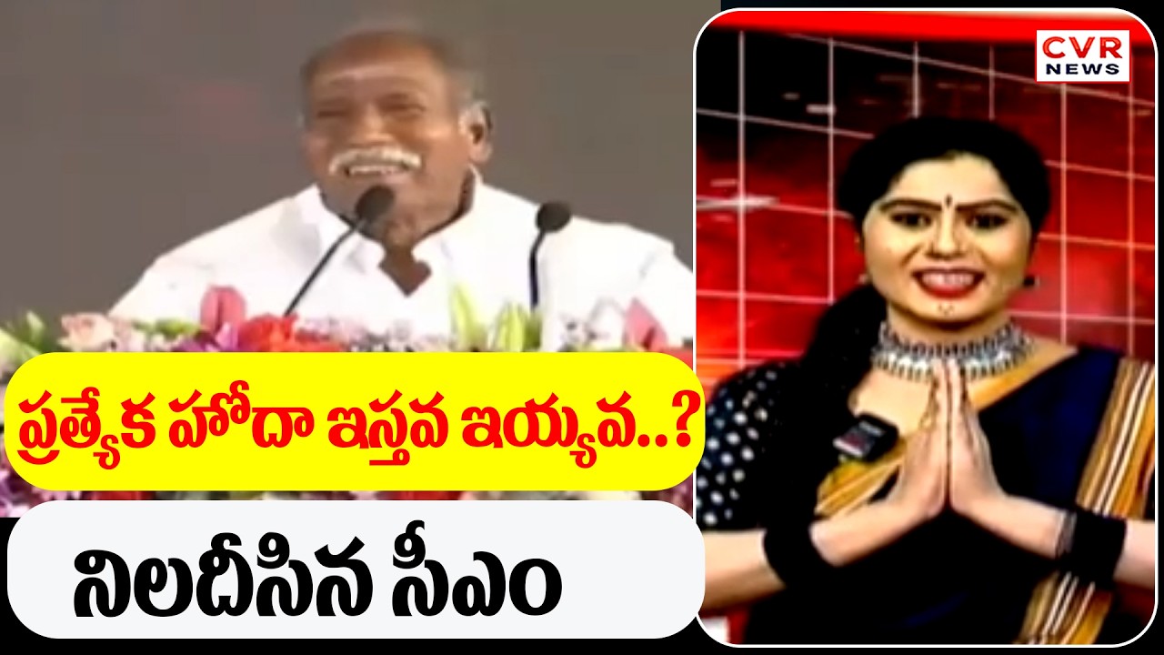 ప్రత్యేక హోదా ఇస్తవ ఇయ్యవ..? నిలదీసిన సీఎం | CVR Golimar Varthalu | CVR News
