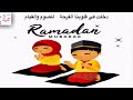اجمل اغاني رمضان رمضان رمضان حصريا لقناة تاتي 