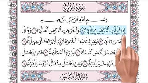 سورة الزلزلة __ تلاوة تعليمية مكررة ((برواية ورش)) د. معاذ صفوت Surat Az-Zalzalah