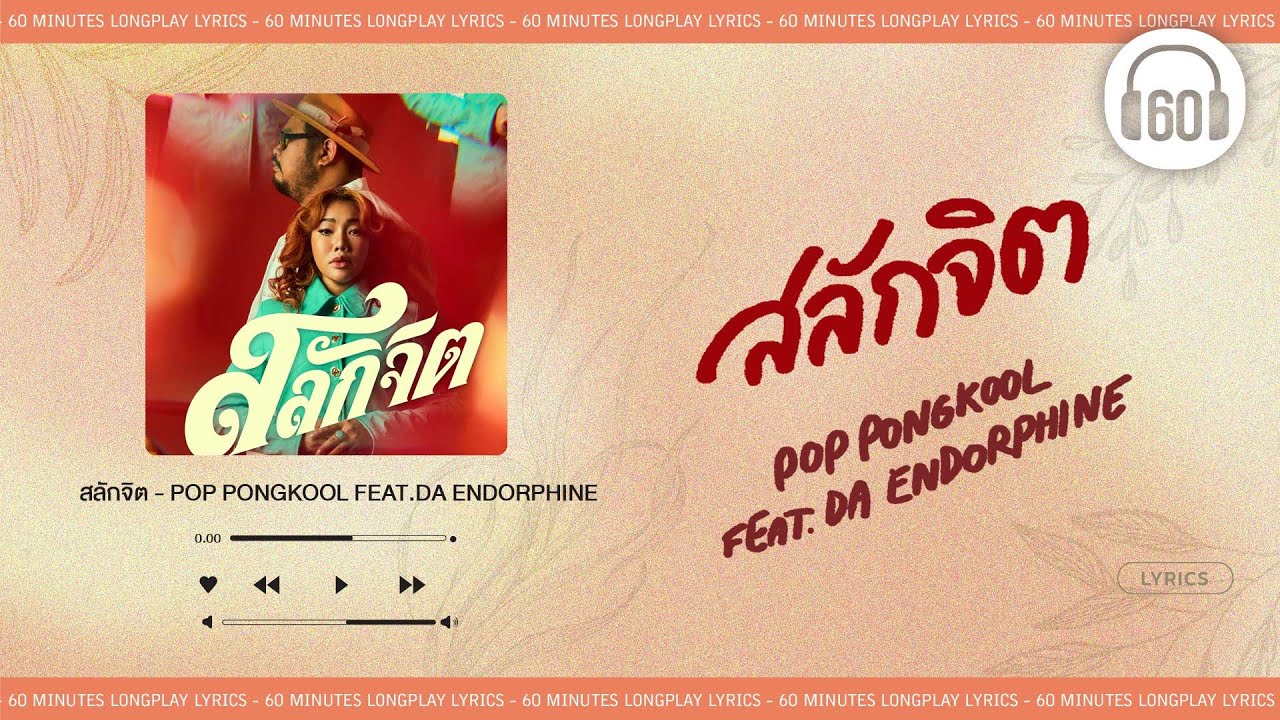 สลักจิต  - ป๊อบ ปองกูล (POP PONGKOOL) FEAT.DA ENDORPHINE    [60minutes Lyrics ] [เนื้อเพลง ]