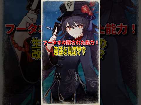 フータオが「原神検知器」に？！生者と死者を一瞬で見分ける！#原神 #GenshinLunaVI #原神インパクト #genshin #genshinimpact #hoyocreators